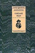 Ο μεγάλος Μωλν, Μυθιστόρημα, Fournier, Alain, 1886-1914, Εκδόσεις Καστανιώτη, 1999