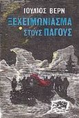 Ξεχειμώνιασμα στους πάγους, , Verne, Jules, Αίολος, 1988