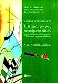 Η παράγραφος σε κείμενα ιδεών Α΄, Β΄, Γ΄ ενιαίου λυκείου, Η κρηπίδα του γραπτού λόγου: Η διδακτική της μικρο-έκθεσης: Για όλες τις κατευθύνσεις, Γιακουμής, Γεώργιος Κ., Εκδόσεις Πατάκη, 1999
