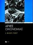 Αρχές οικονομίας Α΄ ενιαίου λυκείου, , Καλαϊτζής, Κωνσταντίνος, Εκδόσεις Πατάκη, 1999