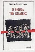 Η θεωρία της εξέλιξης, , Smith, John - Maynard, Αίολος, 1987