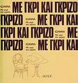 Με γκρι και γκρίζο, , , Αίολος, 1987