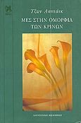 Μες στην ομορφιά των κρίνων, , Updike, John, 1932-2009, Bell / Χαρλένικ Ελλάς, 1999