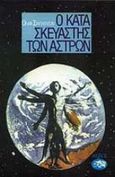 Ο κατασκευαστής των άστρων, , Stapledon, Olaf, Αίολος, 1991