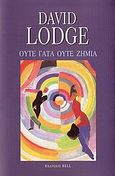 Ούτε γάτα ούτε ζημιά, , Lodge, David, 1935-, Bell / Χαρλένικ Ελλάς, 2004