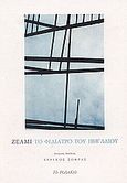 Το φιλιατρό του πηγαδιού, , Zeami Motokiyo, 1363-1443, Το Ροδακιό, 1992