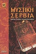 Μυστική Σερβία, , Στάμκος, Γιώργος, Αρχέτυπο, 1999