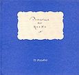 Τραγούδια του Heine, , Heine, Heinrich, Το Ροδακιό, 1997