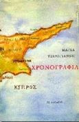 Χρονογραφία, , Τσιρογιάννη, Μάγδα Δ., Το Ροδακιό, 1996