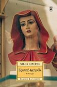 Ερωτικό τραγούδι, Μυθιστόρημα, Σιδέρης, Νίκος, 1952-, Εκδόσεις Καστανιώτη, 2011