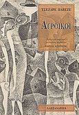 Αγροίκοι, , Pavese, Cesare, 1908-1950, Αλεξάνδρεια, 1996