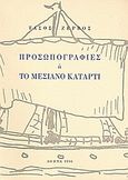 Προσωπογραφίες ή Το μεσιανό κατάρτι, , Ζερβός, Τάσος, Το Ροδακιό, 1996