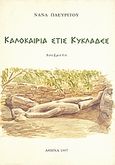 Καλοκαιρία στις Κυκλάδες, Ποιήματα, Πλευρίτου, Νανά, Το Ροδακιό, 1997