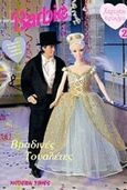 Barbie, Βραδινές τουαλέτες, χ.ο., Modern Times, 1999