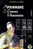Αρχιμήδης, ο ευφυής μηχανικός, , Λάζος, Χρήστος Δ., Αίολος, 1995