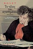 Το τέλος του αγαπημένου, Μυθιστόρημα, Colette, Sidonie Gabrielle, Εκδόσεις Καστανιώτη, 1998