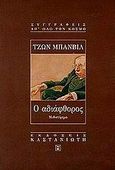 Ο αδιάφθορος, Μυθιστόρημα, Banville, John, 1945-, Εκδόσεις Καστανιώτη, 1998