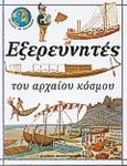 Εξερευνητές του αρχαίου κόσμου, , , Modern Times, 1999