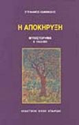 Η αποκήρυξη, Μυθιστόρημα, Ιωαννίδης, Στέφανος, Σπανίδης, 1999