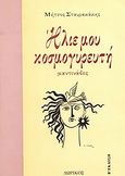 Ήλιε μου κοσμογυρευτή, Μαντινάδες, Σταυρακάκης, Μήτσος, Δωρικός, 1984