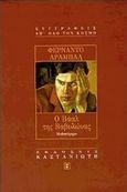 Ο Βάαλ της Βαβυλώνας, Μυθιστόρημα, Arrabal, Fernando, Εκδόσεις Καστανιώτη, 1998
