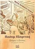 Ποιότης εξαιρετική εντίμως και εντύπως, Στις εφημερίδες 1912-1972, Αγραφιώτου - Ζαχοπούλου, Πέρσα, Ιανός, 0