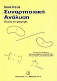 Συναρτησιακή ανάλυση, Θεωρία κι εφαρμογές, Brezis, Haim, Πανεπιστημιακές Εκδόσεις ΕΜΠ, 1997