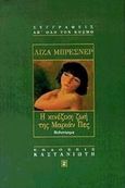 Η κινέζικη ζωή της Μαριάν Πες, Μυθιστόρημα, Bresner, Lisa, Εκδόσεις Καστανιώτη, 1998