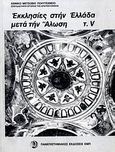 Εκκλησίες στην Ελλάδα μετά την Άλωση, , Συλλογικό έργο, Πανεπιστημιακές Εκδόσεις ΕΜΠ, 1998