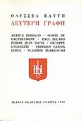 Δεύτερη γραφή, , Συλλογικό έργο, Ίκαρος, 1996