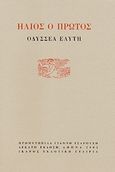 Ήλιος ο πρώτος, , Ελύτης, Οδυσσέας, 1911-1996, Ίκαρος, 1996