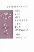 Έξη και μια τύψεις για τον ουρανό, , Ελύτης, Οδυσσέας, 1911-1996, Ίκαρος, 1994