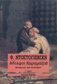 Αδελφοί Καραμάζοβ, , Dostojevskij, Fedor Michajlovic, 1821-1881, Γκοβόστης, 1991