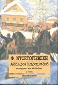 Αδελφοί Καραμάζοβ, , Dostojevskij, Fedor Michajlovic, 1821-1881, Γκοβόστης, 1991