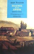 Πόλεμος και ειρήνη, , Tolstoj, Lev Nikolaevic, 1828-1910, Γκοβόστης, 0