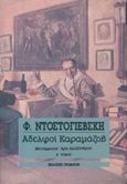 Αδελφοί Καραμάζοβ, , Dostojevskij, Fedor Michajlovic, 1821-1881, Γκοβόστης, 1990