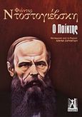 Ο παίκτης, , Dostojevskij, Fedor Michajlovic, 1821-1881, Γκοβόστης, 0