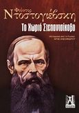 Το χωριό Στεπαντσίκοβο, , Dostojevskij, Fedor Michajlovic, 1821-1881, Γκοβόστης, 0