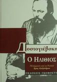 Ο ηλίθιος, Μυθιστόρημα σε τέσσερα μέρη, Dostojevskij, Fedor Michajlovic, 1821-1881, Γκοβόστης, 0