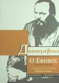 Ο έφηβος, , Dostojevskij, Fedor Michajlovic, 1821-1881, Εκδόσεις Γκοβόστη, 0