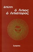 Ο ήλιος ο ηλιάτορας, , Ελύτης, Οδυσσέας, 1911-1996, Ίκαρος, 1971
