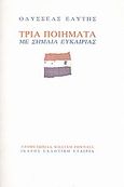 Τρία ποιήματα με σημαία ευκαιρίας, , Ελύτης, Οδυσσέας, 1911-1996, Ίκαρος, 1992