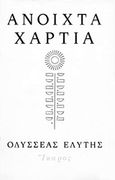 Ανοιχτά χαρτιά, , Ελύτης, Οδυσσέας, 1911-1996, Ίκαρος, 1996