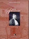 Ρήγας Βελεστινλής, 1757 - 1798, Σκιαδαρέση, Μαρία Ε., Μεταίχμιο, 1998