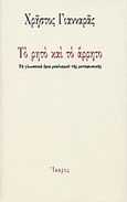 Το ρητό και το άρρητο, Τα γλωσσικά όρια ρεαλισμού της μεταφυσικής, Γιανναράς, Χρήστος, Ίκαρος, 1999
