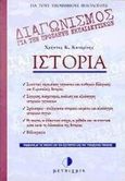 Ιστορία, Για τους υποψήφιους φιλολόγους: Σύμφωνα με τις οδηγίες και την εξεταστέα ύλη του Υπουργείου Παιδείας , Κατερίνης, Χρήστος Κ., Μεταίχμιο, 1998