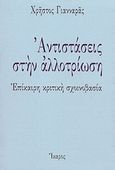 Αντιστάσεις στην αλλοτρίωση, Επίκαιρη κριτική σχοινοβασία, Γιανναράς, Χρήστος, Ίκαρος, 1997
