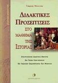 Διδακτικές προσεγγίσεις στο μάθημα της ιστορίας, Επεξεργασμένες διδακτικές ενότητες και τρόποι ενεργοποίησης του γνωστικού ενδιαφέροντος των μαθητών, Κόκκινος, Γιώργος, 1960- , καθηγητής Πανεπιστημίου Αιγαίου, Μεταίχμιο, 2000