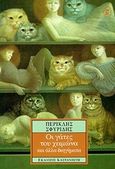 Οι γάτες του χειμώνα, Και άλλα διηγήματα, Σφυρίδης, Περικλής, Εκδόσεις Καστανιώτη, 1998