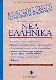 Νέα ελληνικά, Για τους υποψήφιους φιλολόγους: Σύμφωνα με τις οδηγίες και την εξεταστέα ύλη του Υπουργείου Παιδείας, Εμμανουηλίδης, Παναγιώτης, Μεταίχμιο, 1998